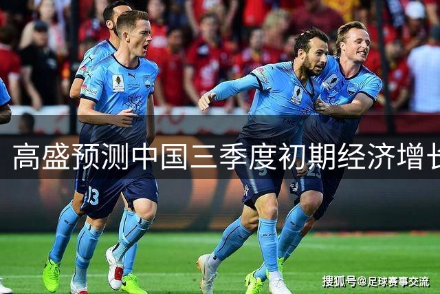 高盛预测中国三季度初期经济增长率趋近4%